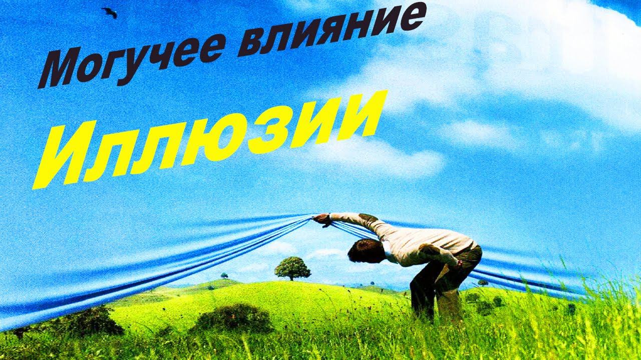 Иллюзия реальности_как иллюзия влияет на ДУШУ смотреть онлайн