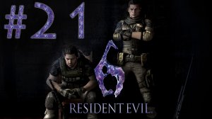 Resident Evil 6 - Кооператив - Крис и Пирс ч.5 - Прохождение игры на русском [#21] | PC (2013 г.)