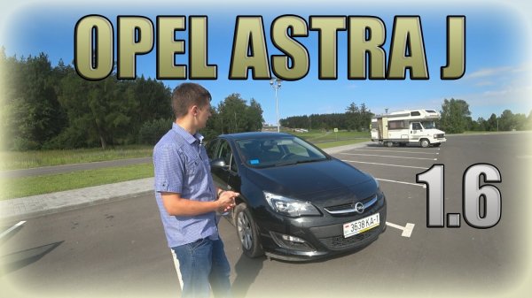 Opel Astra J / Опель Астра