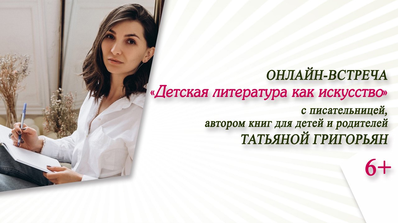 «Детская литература как искусство» (онлайн-встреча с Татьяной Григорьян) / НДК-2023 смотреть онлайн