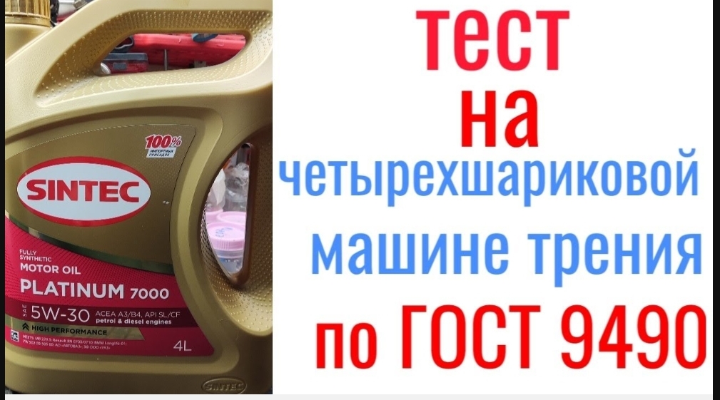 SINTEC platinum 7000 a3/b4 5w30 тест на четырехшариковой машине трения 60 мин, нагрузка 40кг смотреть онлайн