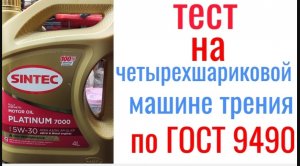 SINTEC platinum 7000 a3/b4 5w30 тест на четырехшариковой машине трения 60 мин, нагрузка 40кг