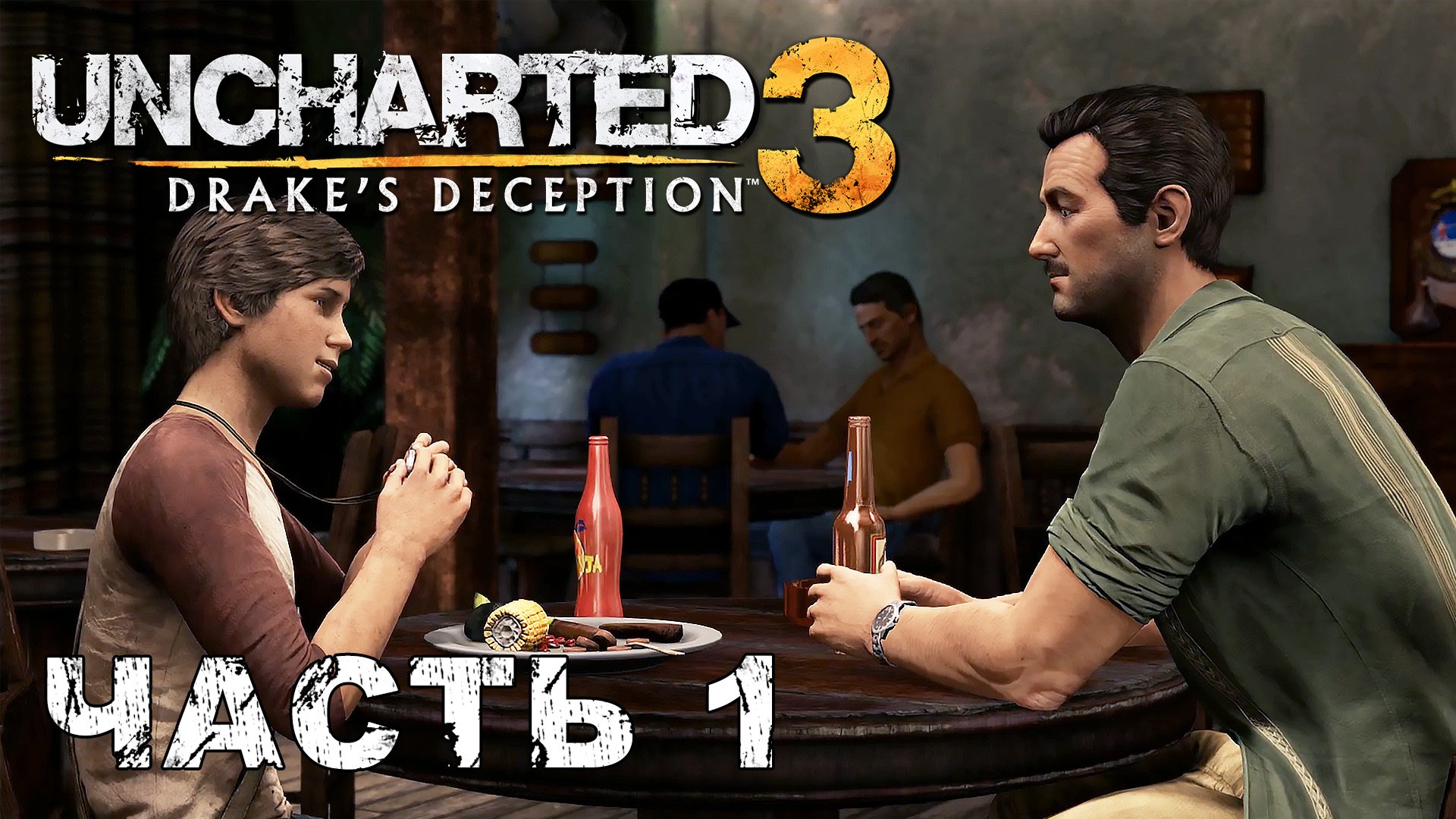 UNCHARTED 3: Drake's Deception прохождение - ВЕЛИКОЕ НАЧИНАЕТСЯ С МАЛОГО #1 смотреть онлайн