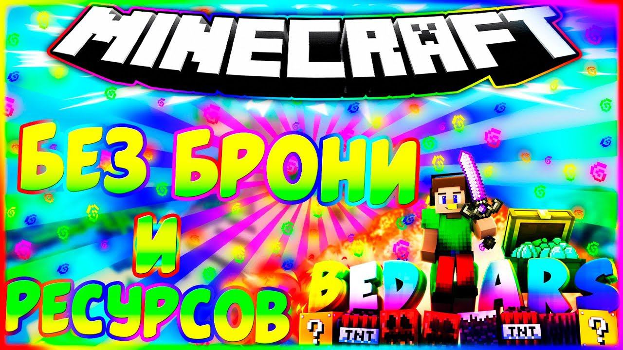 БЕЗ БРОНИ, ИЗУМРУДОВ, АЛМАЗОВ И ЗОЛОТА ЧЕЛЛЕНДЖБЕД ВАРСМАЙНКРАФТ смотреть онлайн