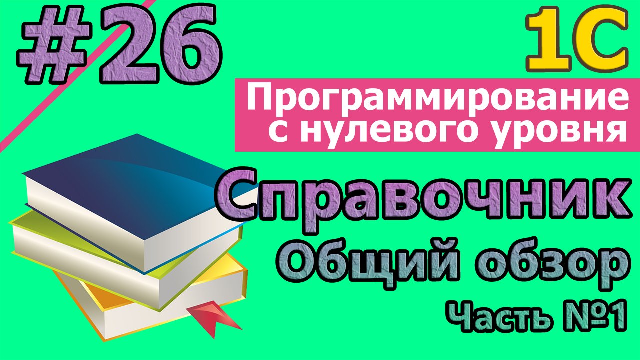 #26 1с с нуля: Справочник. Общий обзор. Часть №1 | #1С | #1спрограммирование, #программирование смотреть онлайн