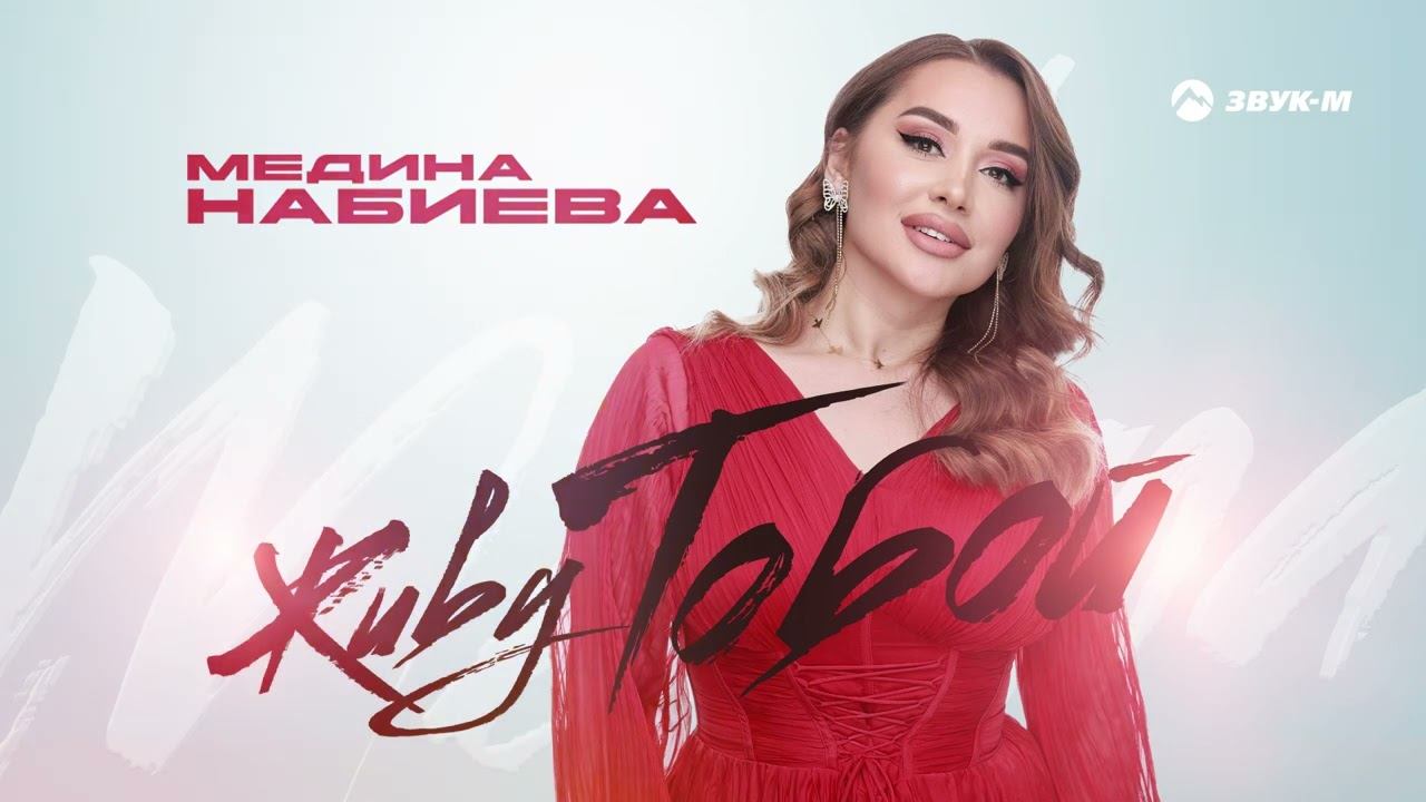 Медина Набиева - Живу тобой | Премьера трека 2023