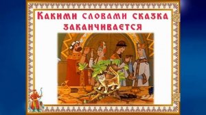 Виртуальная викторина "По страницам сказок А.С.Пушкина"