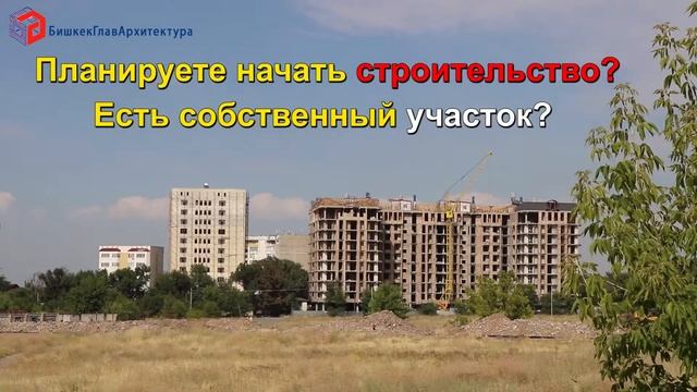 Бишкекглавархитектура, топосъемка, смотреть онлайн