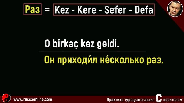▶️Использование в турецком языке ''раз, в другой раз'' - (kez, kere, sefer, defa, başka bir zaman) смотреть онлайн