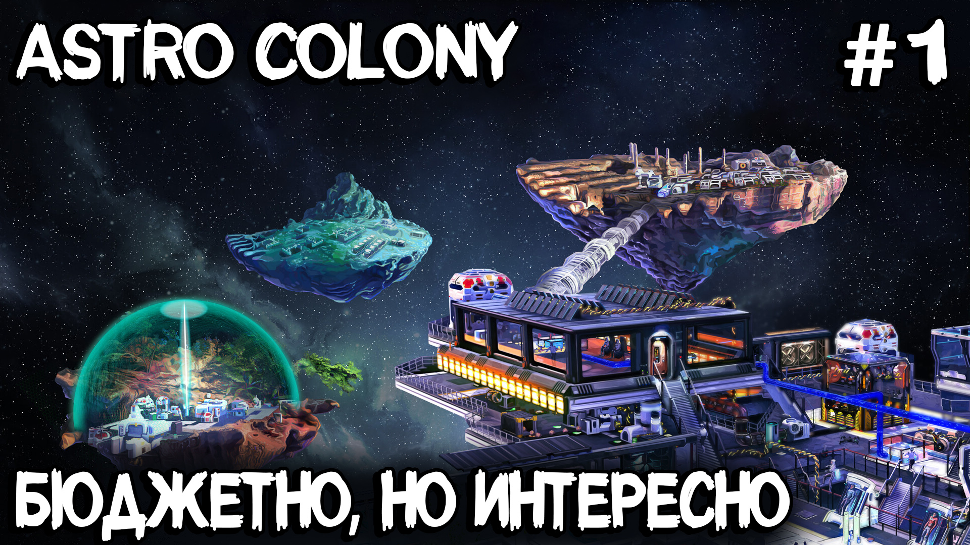 Astro Colony - обзор и прохождение нового симулятора автоматизации и строительства колонии #1