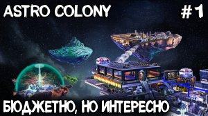 Astro Colony - обзор и прохождение нового симулятора автоматизации и строительства колонии #1