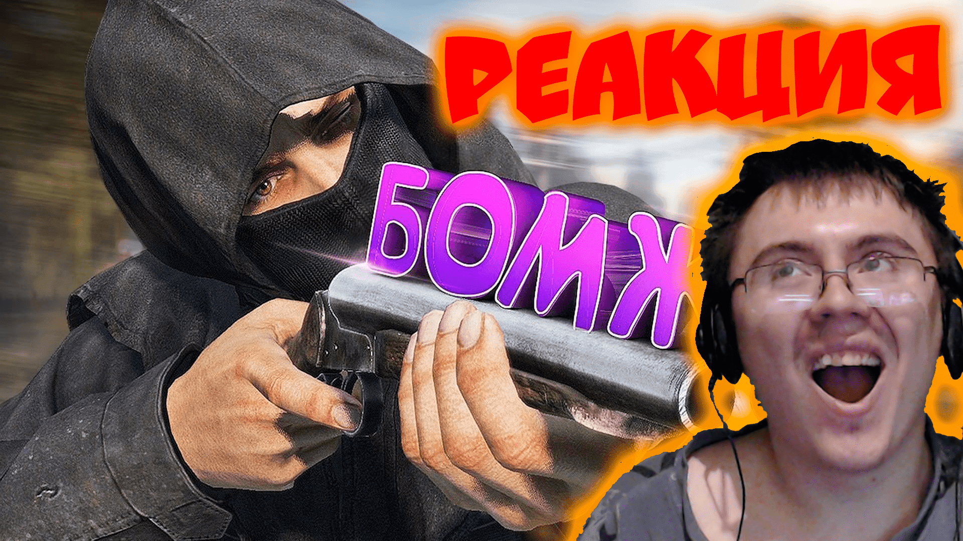 БОМЖ С ДРОБОВИКОМ в DayZ [ Stalker RP ] ( Timonqi ) | Реакция