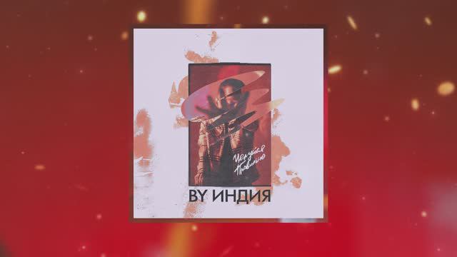 By Индия плейлист смотреть онлайн