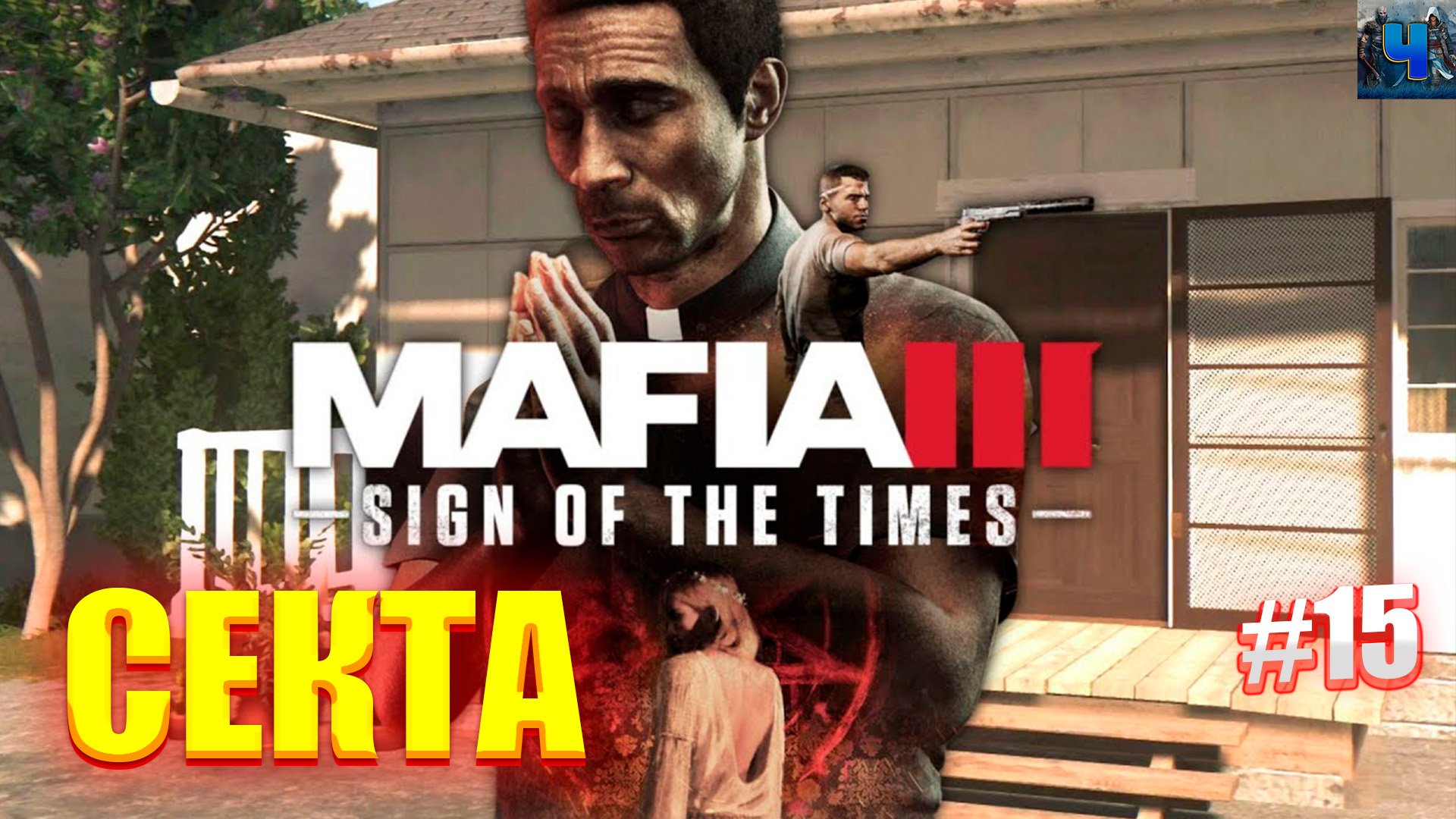 Mafia III Definitive Edition/Обзор/Полное прохождение #15/Секта смотреть онлайн