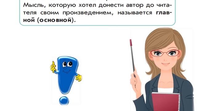 Обучение грамоте 1 класс. Урок №8 Тема и основная мысль текста. смотреть онлайн