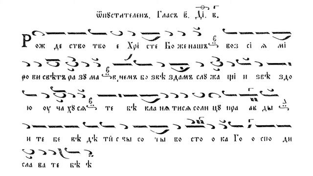 ТРОПАР на РОЖДЕСТВО ХРИСТОВО, НОТИ, 25.12.2019 смотреть онлайн