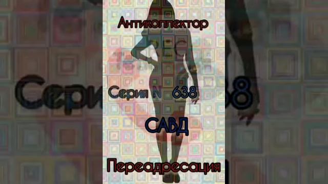 Тётя Настя. Серия N638. Диалоги с коллекторами. Банками. МФО. ФЗ 230. Антиколлекторы смотреть онлайн