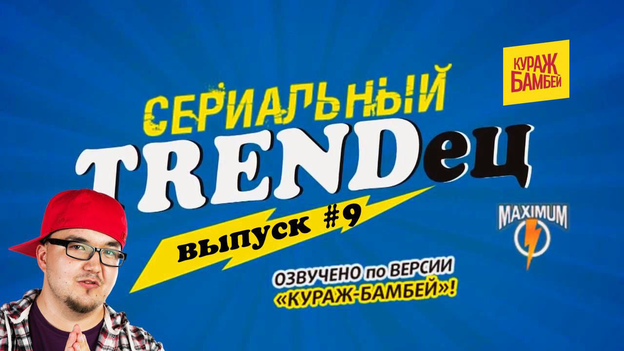 Кураж-Бамбей : Сериальный T. #9 (видеоверсия) смотреть онлайн