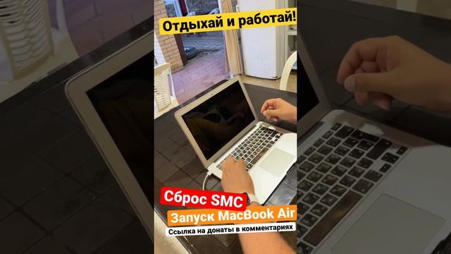 Сброс SMC. Запуск MacBook Air.