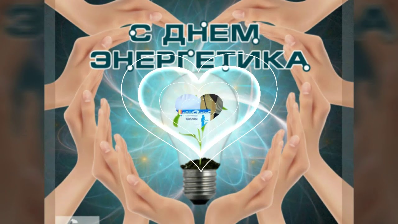 Поздравление на День Энергетика? С Днем Энергетика!