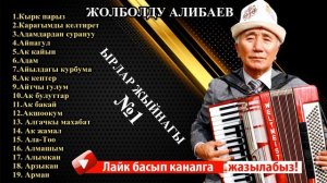 ЖОЛБОЛДУ АЛИБАЕВ - ЫРЛАР ЖЫЙНАГЫ  №1