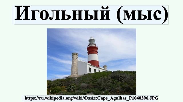 Игольный (мыс) смотреть онлайн