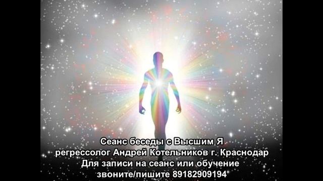 51 Особый Cеанс Общения с Высшим Я. Метод ЛУЧ. Регрессолог Андрей Котельников смотреть онлайн
