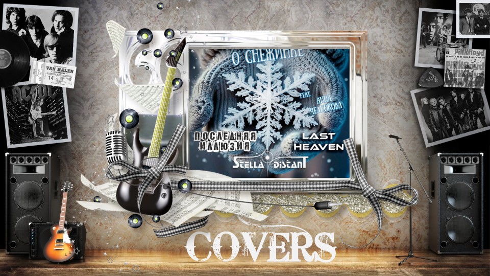 Stella Distant / Последняя Иллюзия / Last Heaven / Feat. Анна Челнокова - Песня о Снежинке (2023)