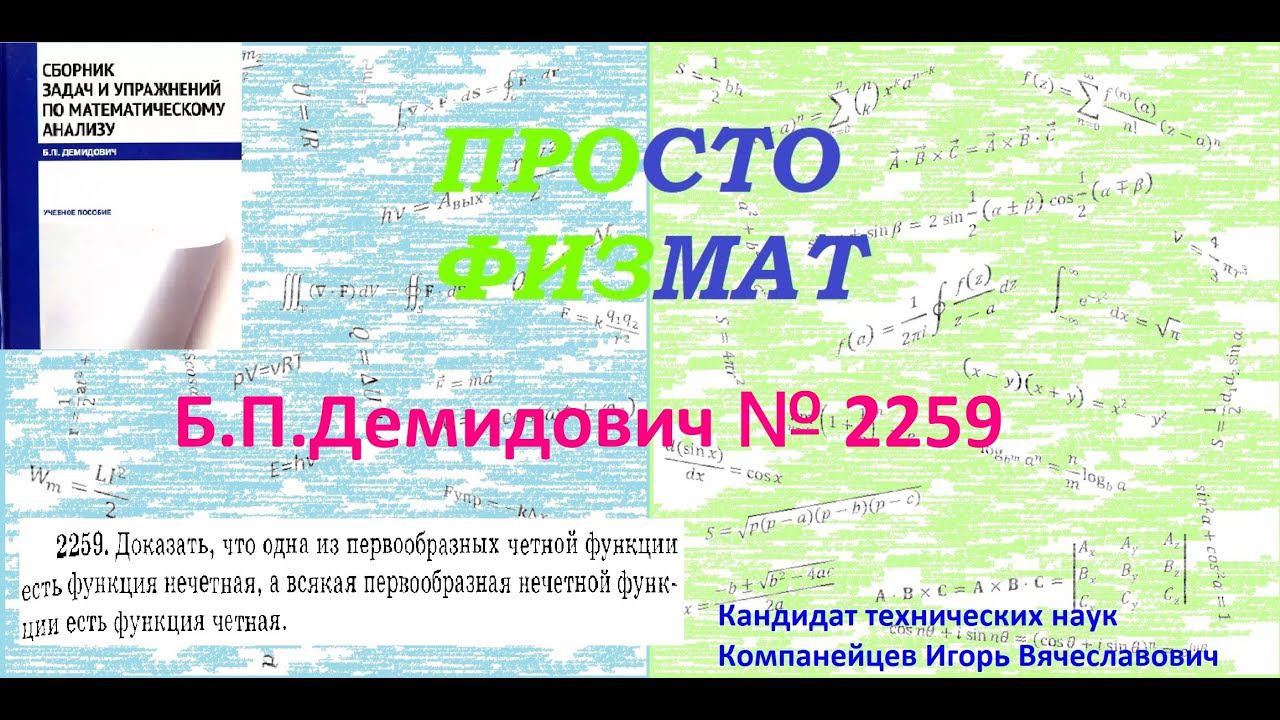№ 2259 из сборника задач Б.П.Демидовича (Определённые интегралы). смотреть онлайн