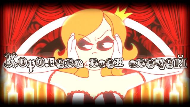 【GHOST & SilverChordMusic】Candle Queen RUS Cover【VOLume】