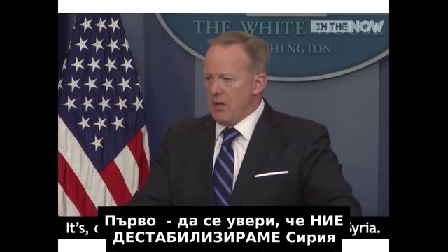 Шон Спайсър - Медийна бухалка - Какви са целите на САЩ в Сирия- грешката която е вярна смотреть онлайн