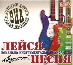 ВИА ЛЕЙСЯ ПЕСНЯ  Обручальное кольцо