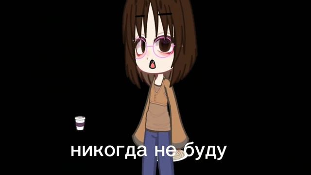 просто я никогда не буду... меме Gacha Nox смотреть онлайн