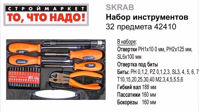Набор инструментов SKRAB 32 предмета - купить набор инструментов, отверток и бит смотреть онлайн
