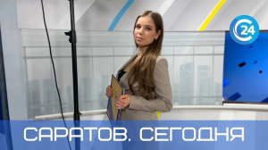 Саратов. Сегодня | 29 марта