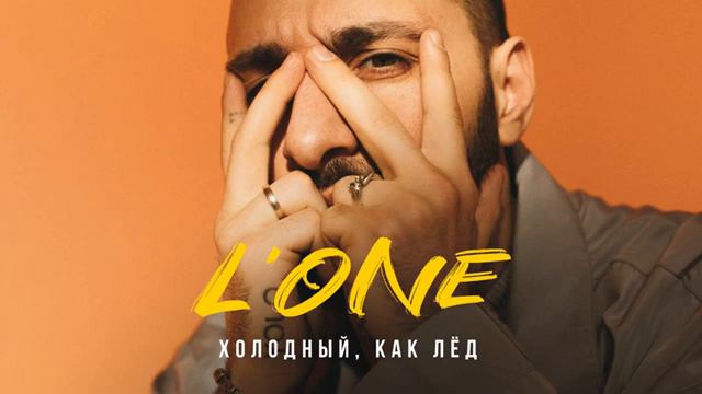 L’ONE — Холодный, как лёд смотреть онлайн