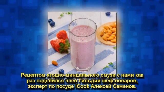 РЕЦЕПТ ОТ ШЕФА: ЯГОДНО-МИНДАЛЬНЫЙ СМУЗИ смотреть онлайн