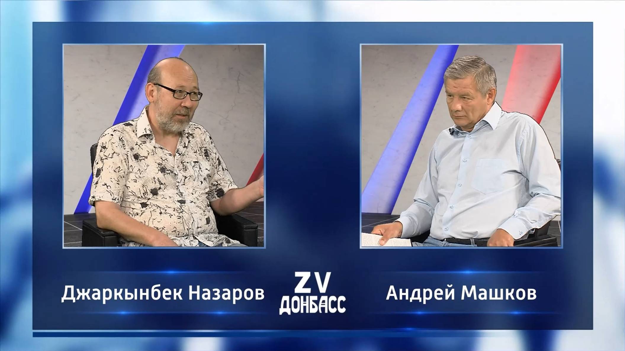 Zа Донбасс с Андреем Машковым! 02.08.2024 смотреть онлайн