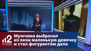 Мужчина выбросил из окна маленькую девочку и стал фигурантом дела