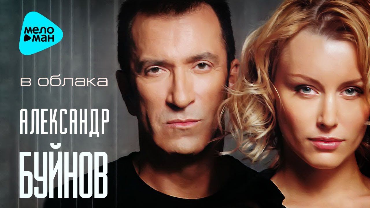 Александр Буйнов  - В облака (Альбом 2006)