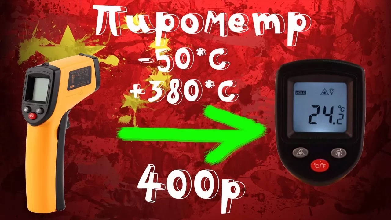 Пирометр или бесконтактный инфракрасный термометр GS320 за 400р с aliexpress! Тестируем! смотреть онлайн