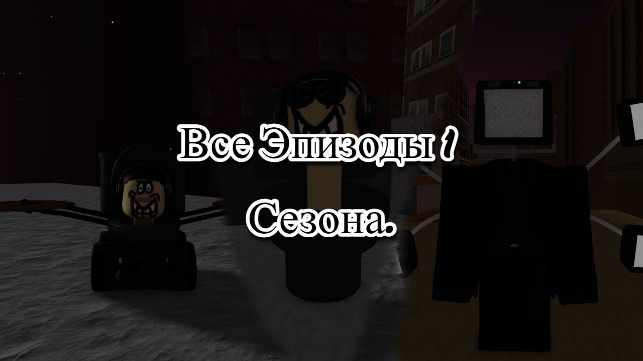 Все Эпизоды 1 Сезона. @Tenz312Y