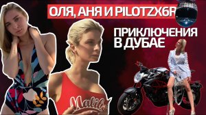 Оля, Аня и PILOTZX6R / Застряли в пустыне, Аня нашла шейха / Влог 1