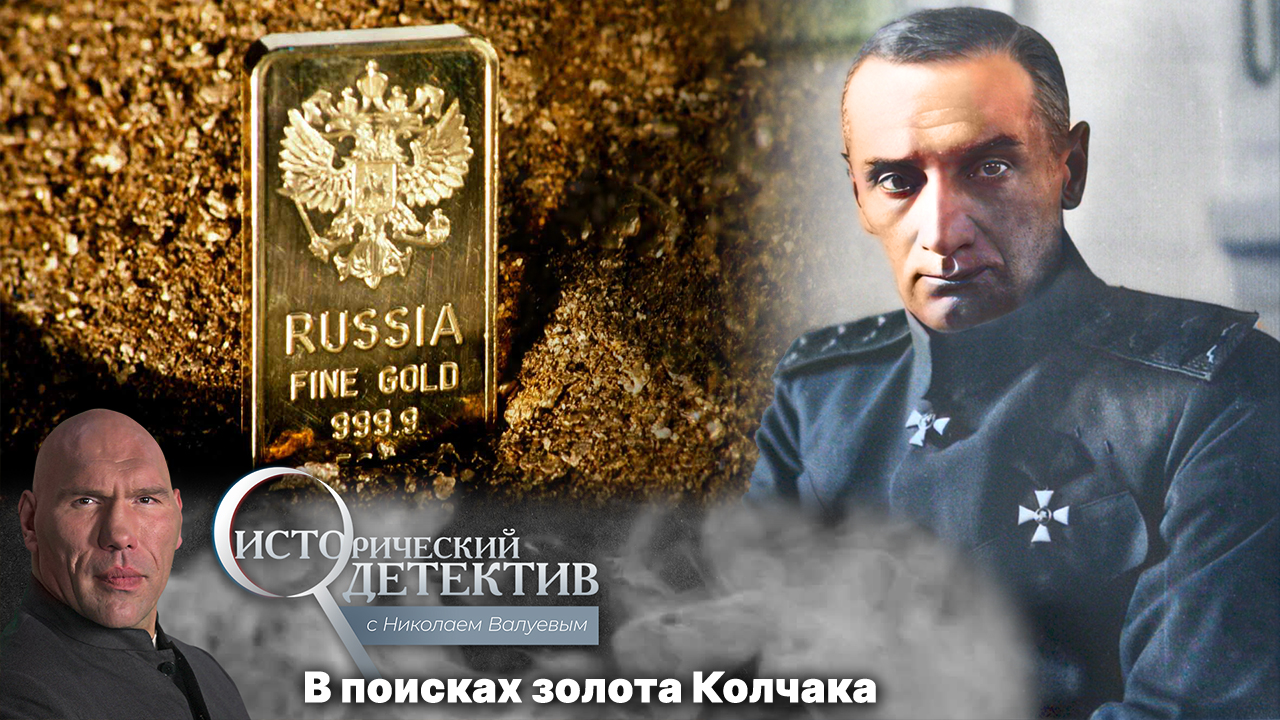 Тайна исчезновения золота Колчака. Куда пропал золотой запас Российской империи? смотреть онлайн