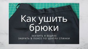 Как заузить брюки - Ремонт одежды - Подогнать брюки под фигуру