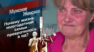 Чужая семья - потемки. Мужское / Женское. Выпуск от 03.06.2021