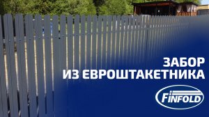 Установка забора из евроштакетника