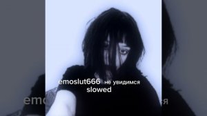 emoslut666 не увидимся slowed version