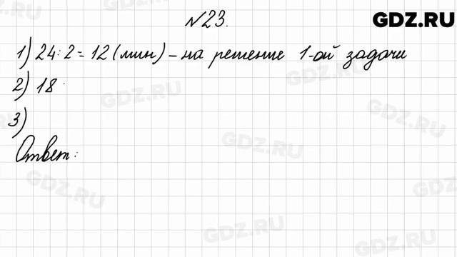 № 23 - Математика 4 класс 2 часть Моро смотреть онлайн