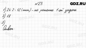№ 23 - Математика 4 класс 2 часть Моро